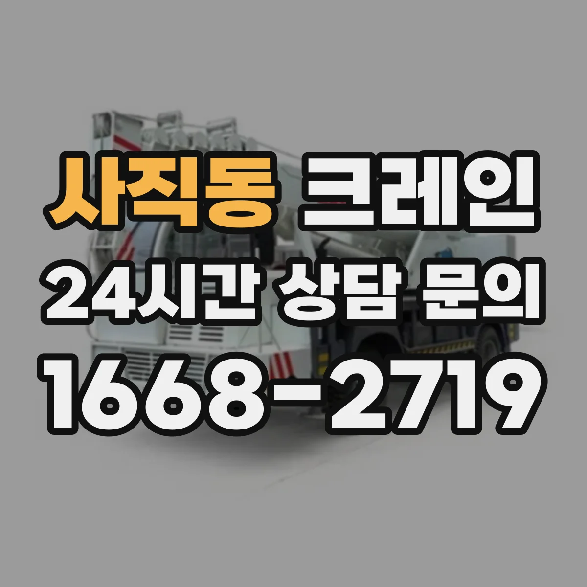 사직동 크레인