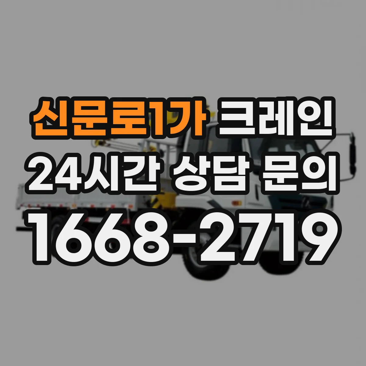 신문로1가 크레인