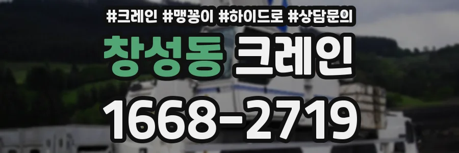 창성동 크레인