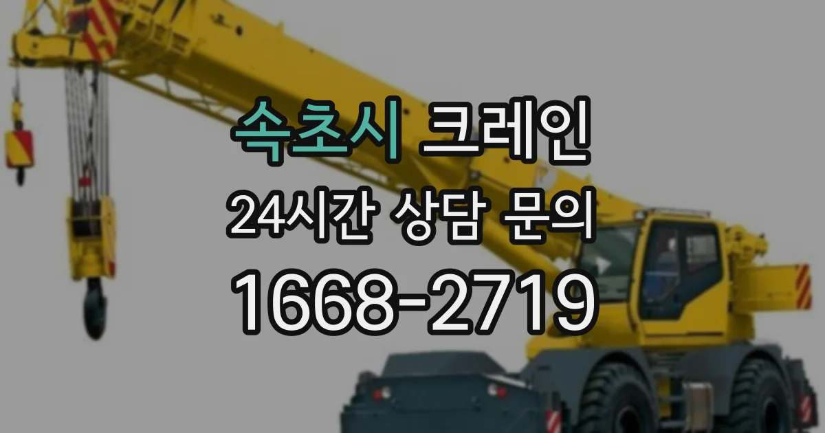 속초시 크레인