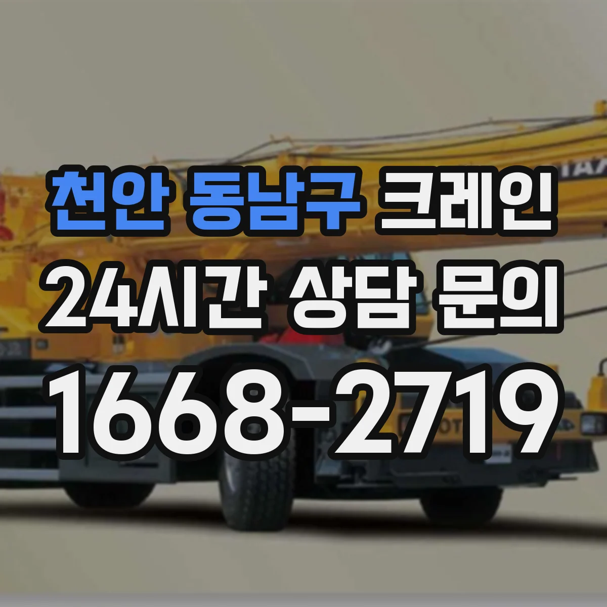 천안 동남구 크레인 작업계획서에 명시할 신호수·유도자 운영 기준