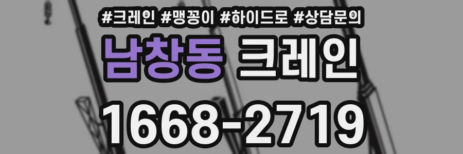 남창동 크레인