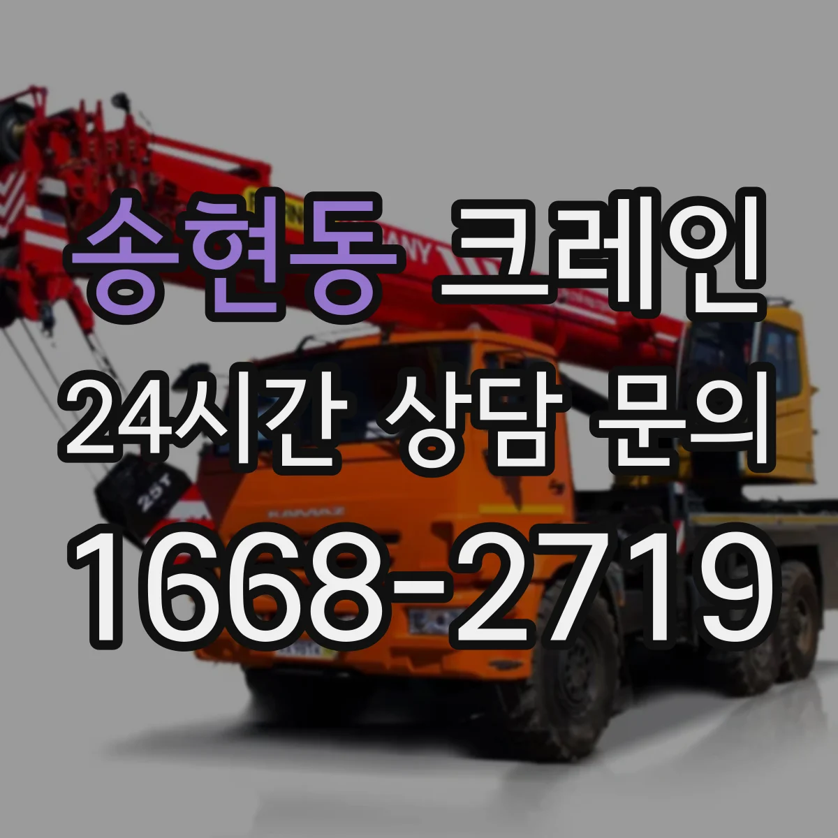 송현동 크레인