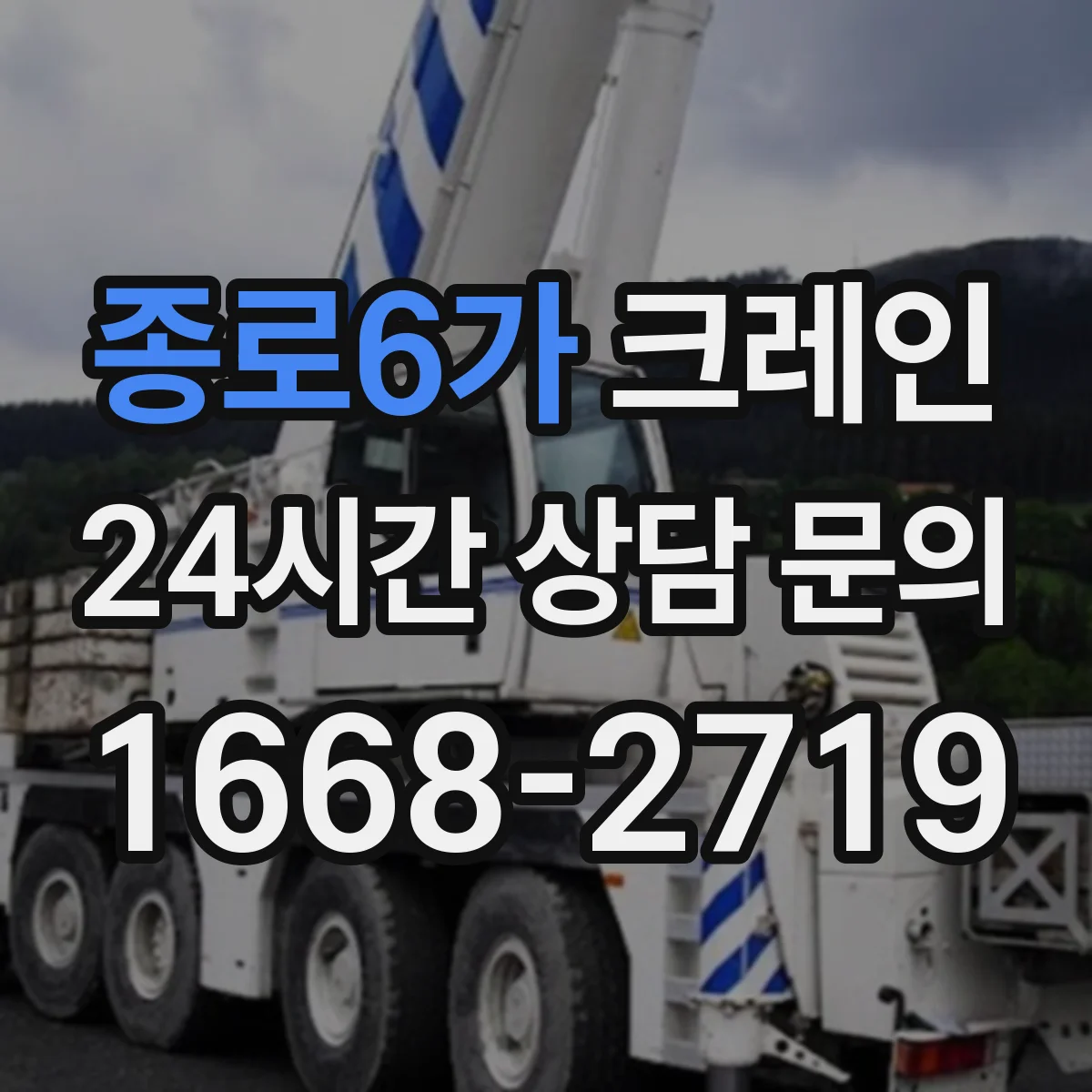 종로6가 크레인