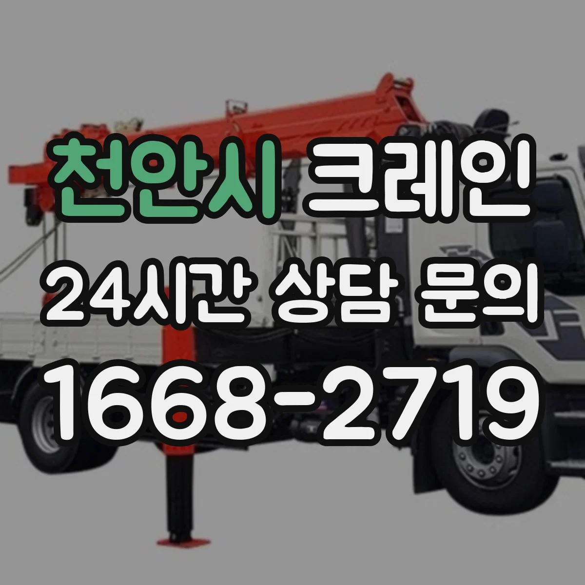 천안시 크레인 붐 길이 선정 시 현장 조건별 체크 포인트