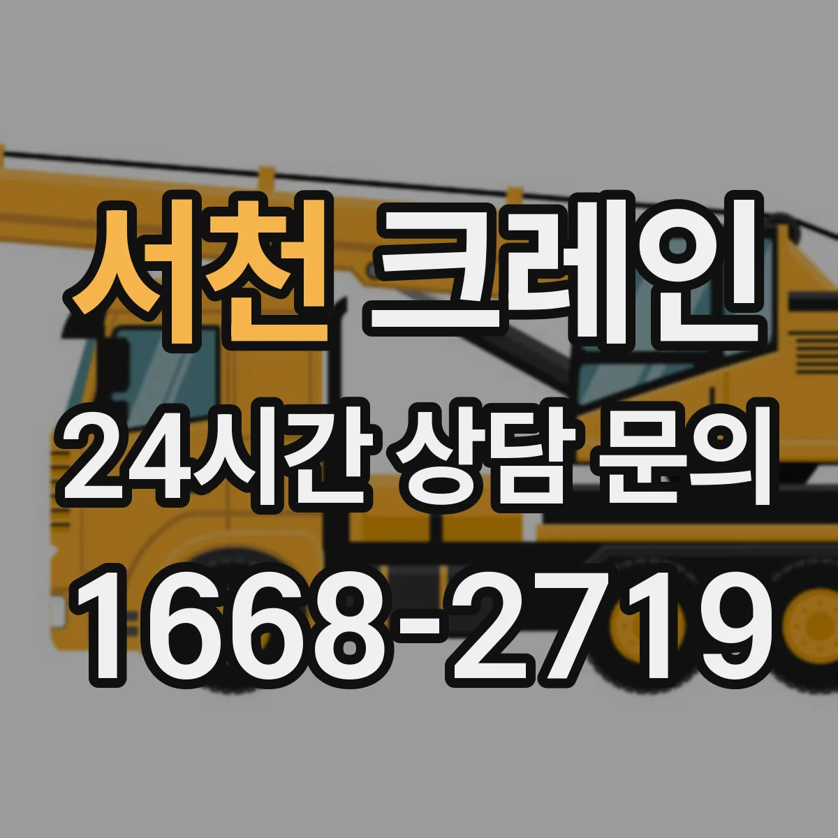 서천 크레인 이동식 vs 트럭형 장단점, 운용 방식부터 정리