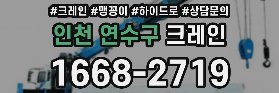 인천 연수구 크레인