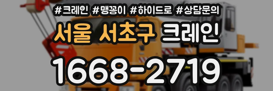 서울 서초구 크레인
