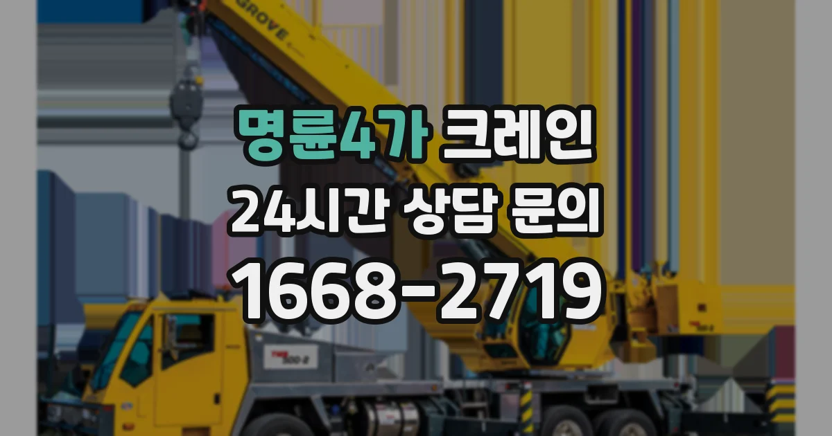 명륜4가 크레인