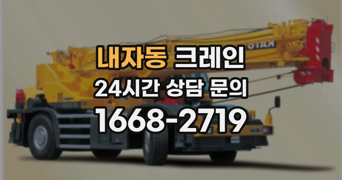내자동 크레인