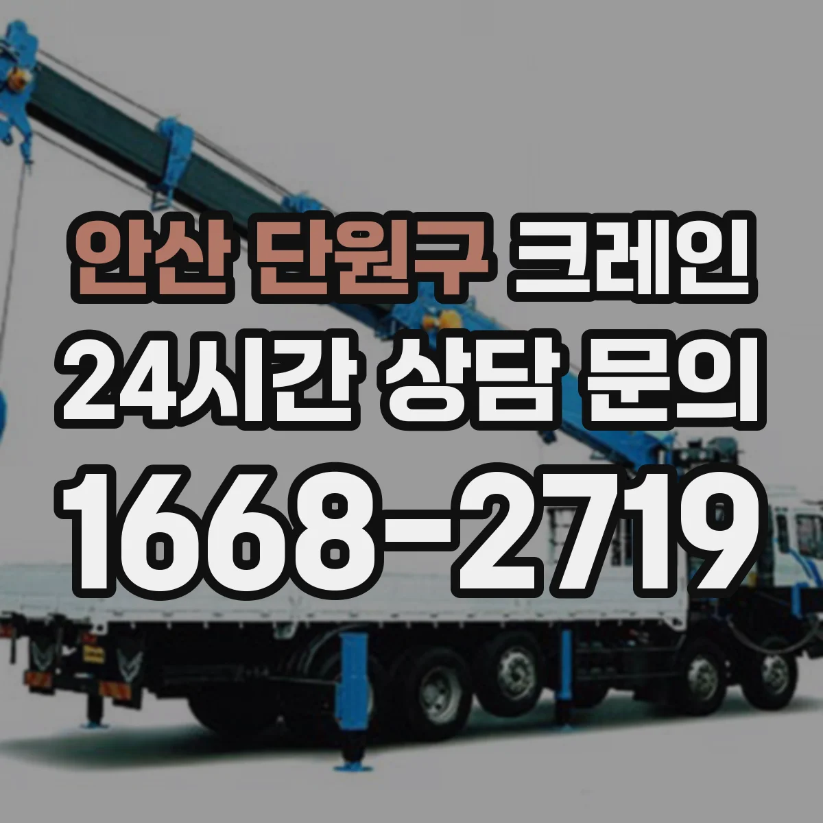 안산 단원구 크레인 양중 동선 계획 세우는 체크리스트와 흐름