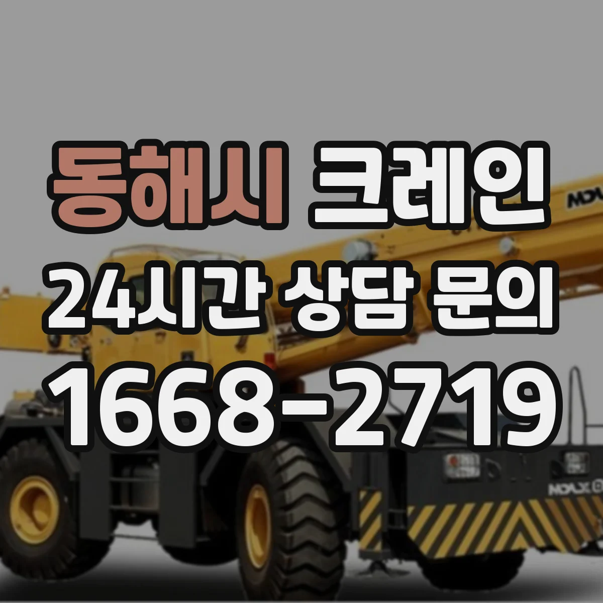 동해시 크레인 흔들림 제어 교육 내용과 숙련도 향상 포인트