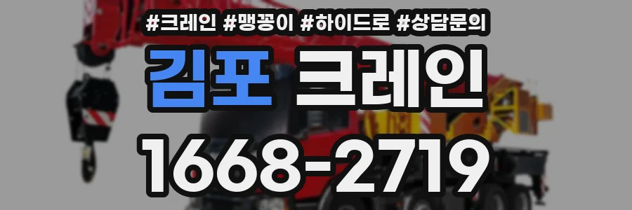 김포 크레인