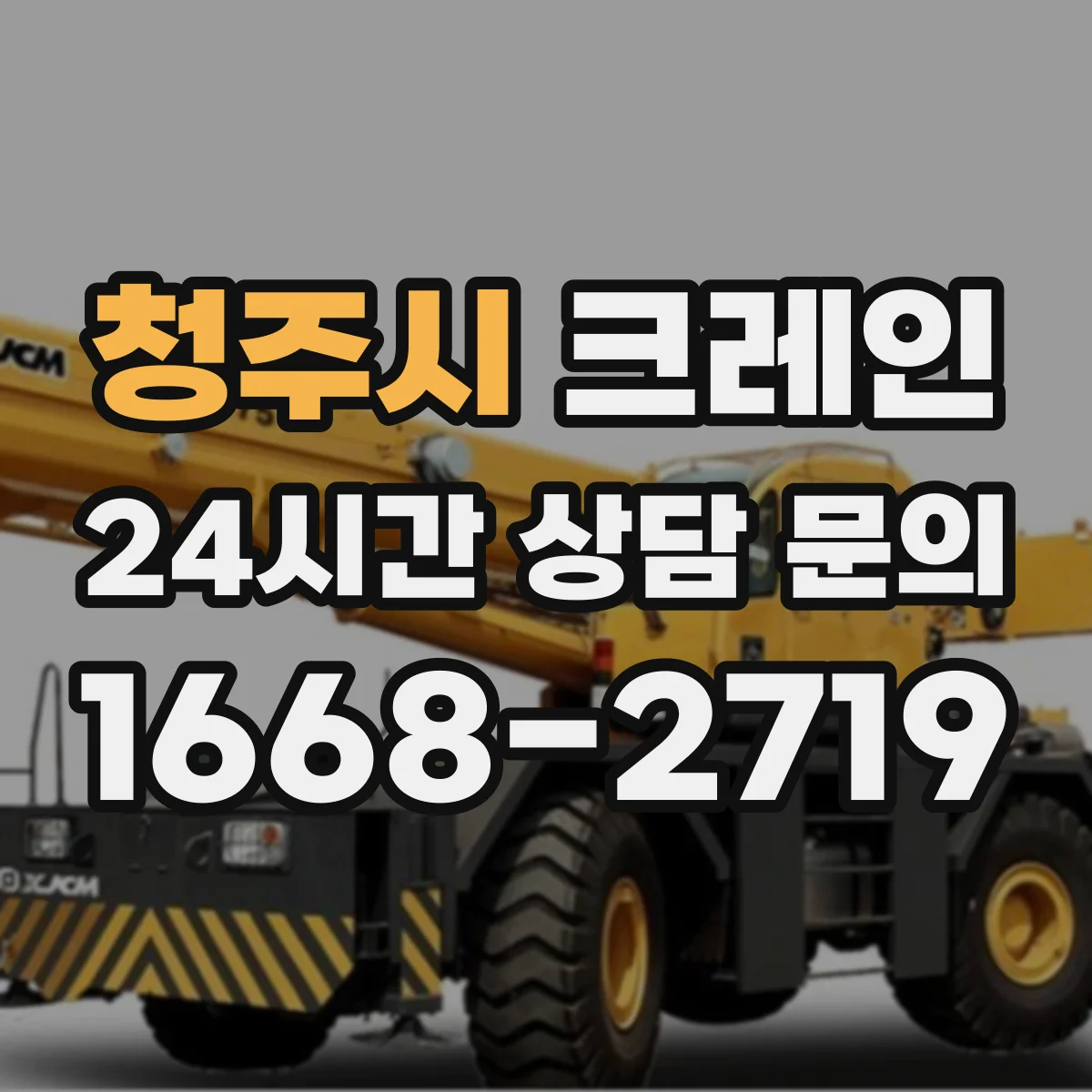 청주시 크레인 작업허가서 첨부서류로 자주 묶이는 내용