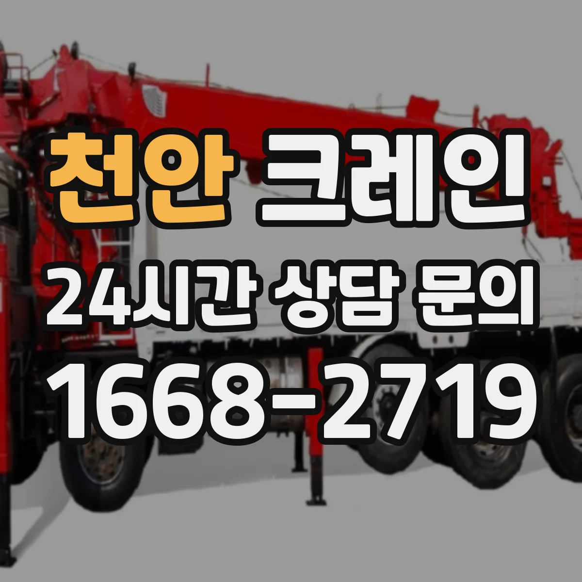 천안 크레인 실내에서 붐·호이스트 운용: 속도 조절과 신호 체계