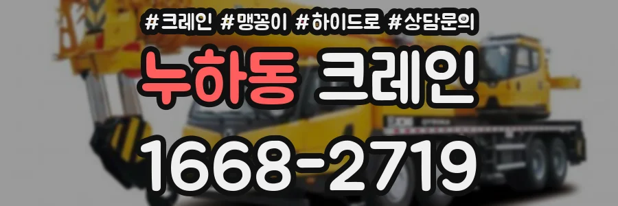 누하동 크레인
