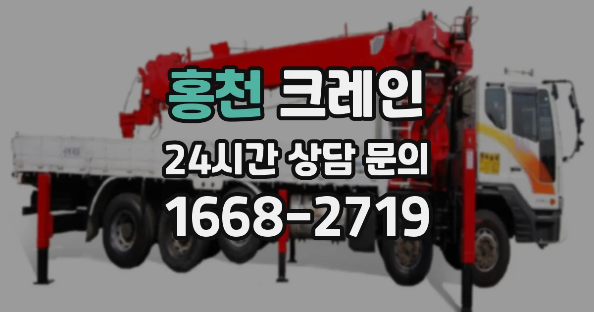 홍천 크레인