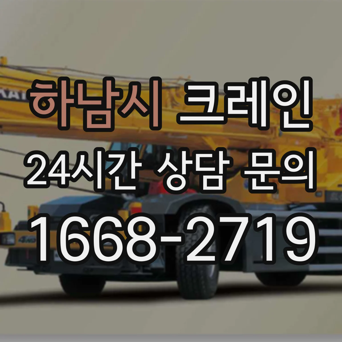하남시 크레인