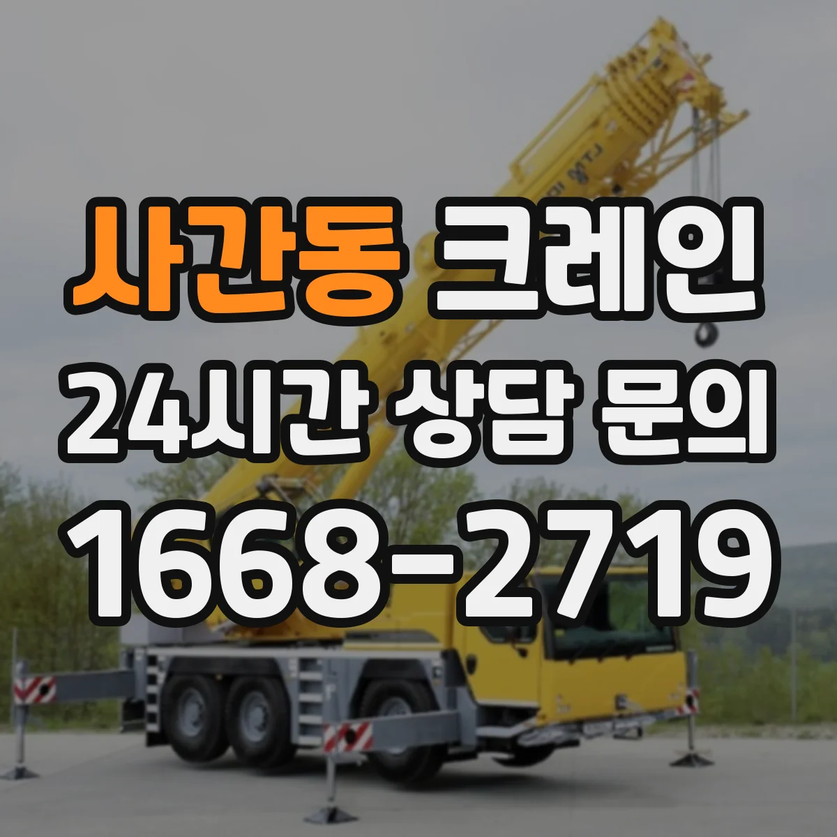 사간동 크레인
