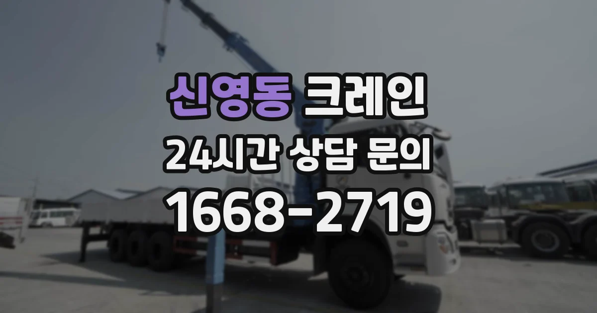 신영동 크레인