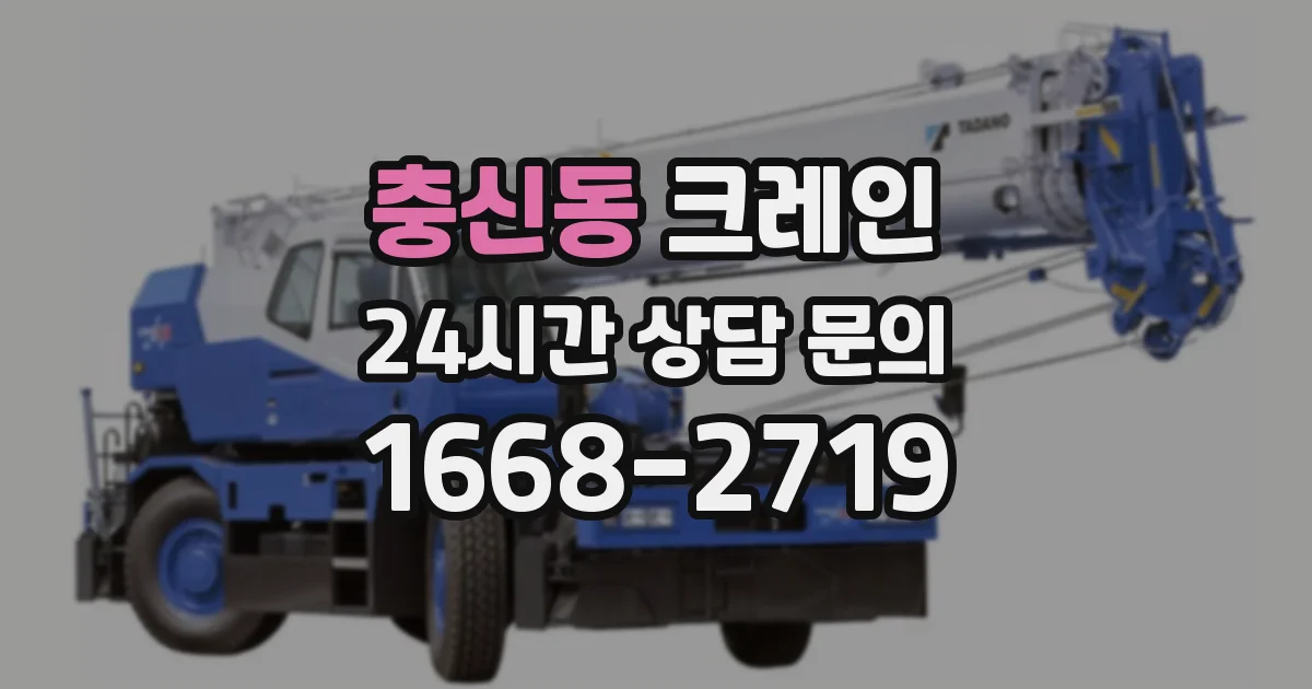 충신동 크레인