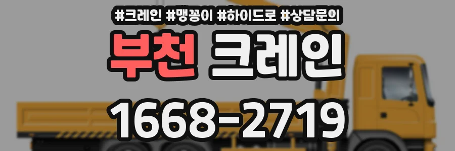 부천 크레인