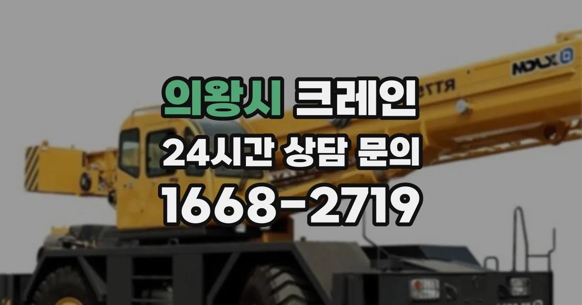의왕시 크레인