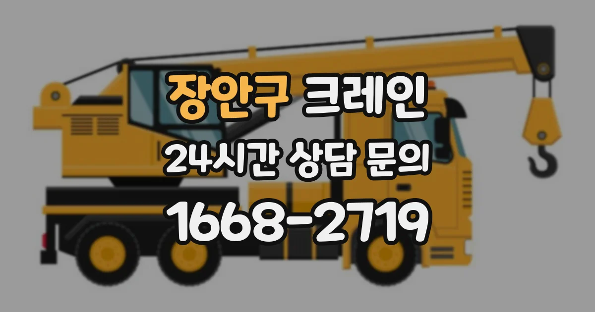 장안구 크레인