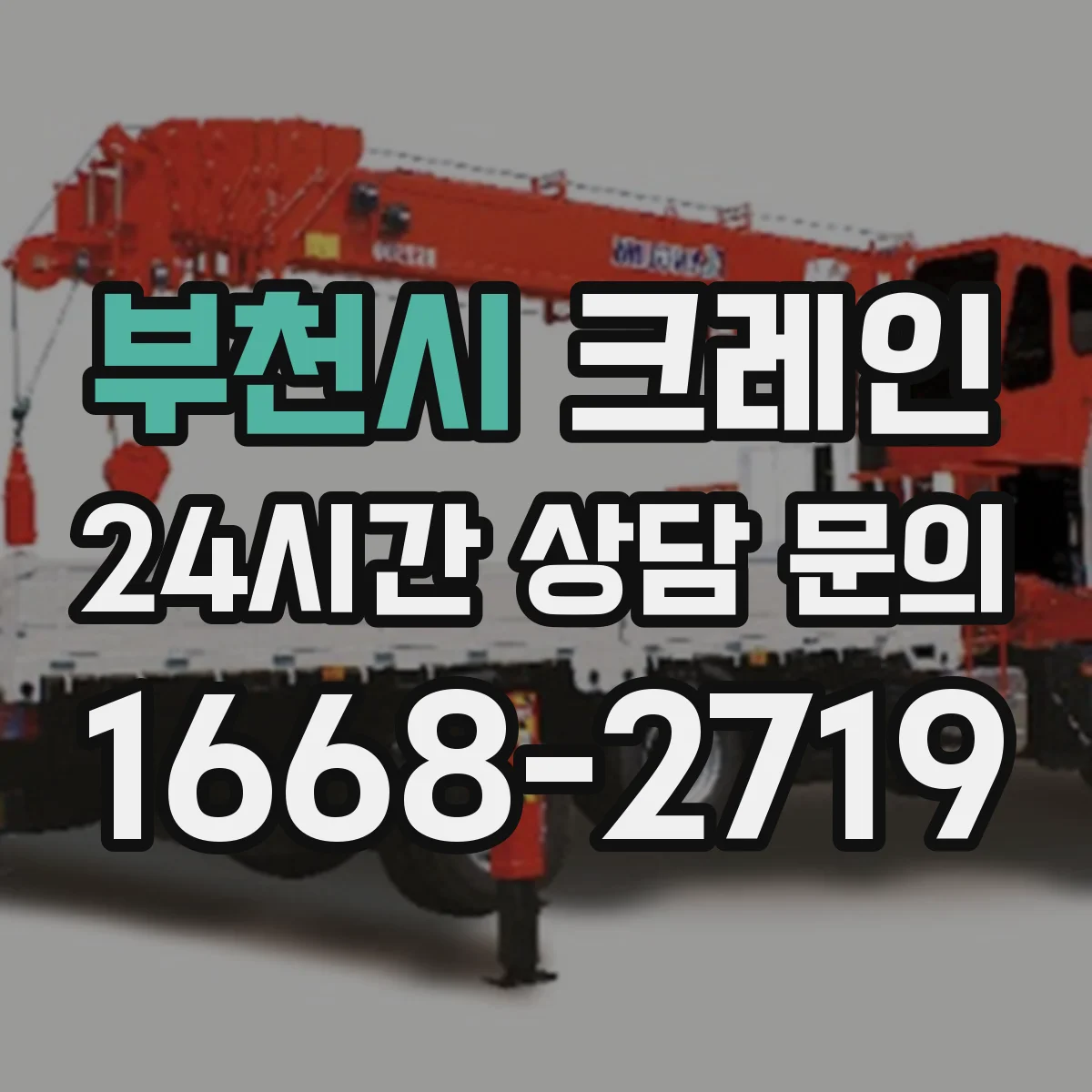 부천시 크레인 흔들림 제어를 위한 신호수·유도자 협업 운영