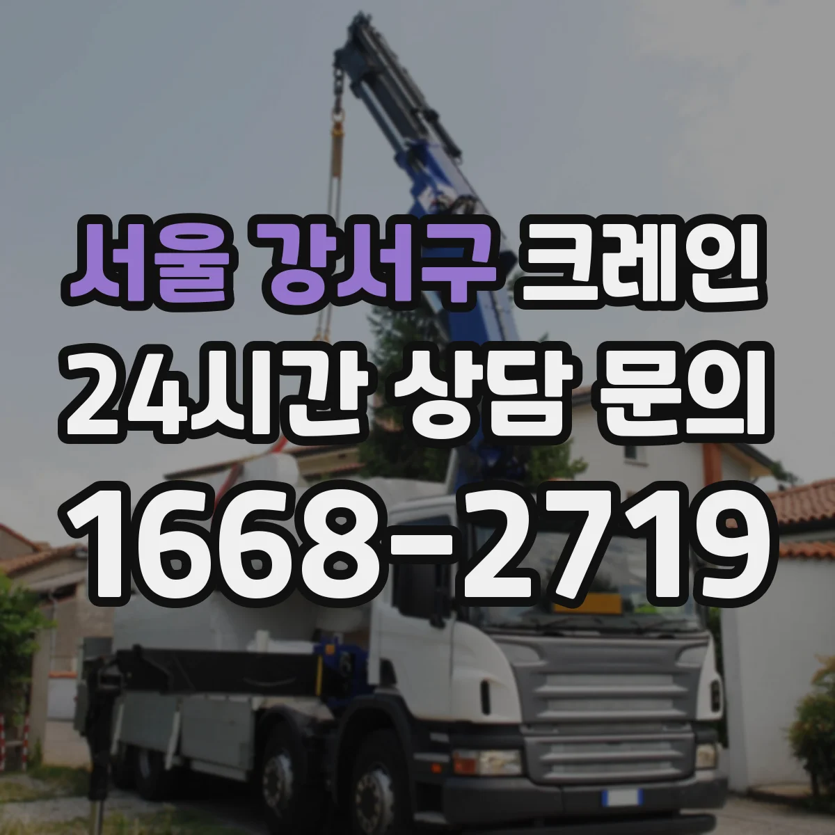 서울 강서구 크레인 붐 각도 제한과 안전거리 고려해 세팅하는 법