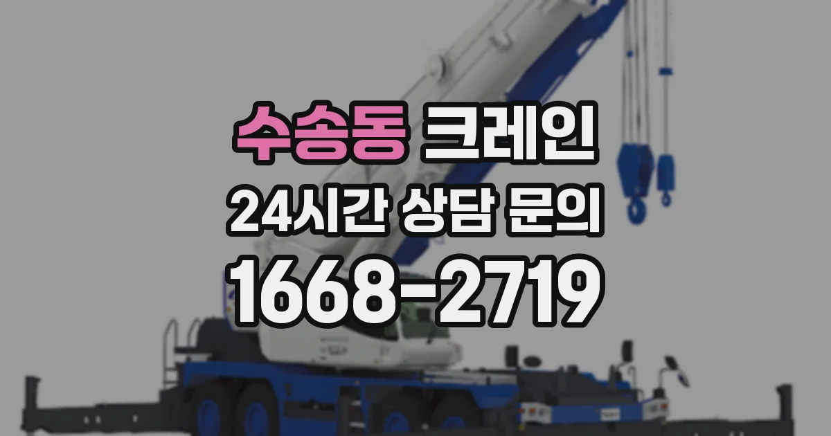 수송동 크레인