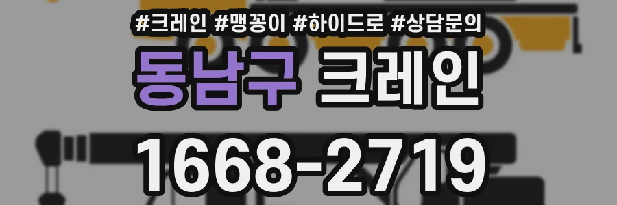 동남구 크레인