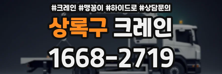 상록구 크레인