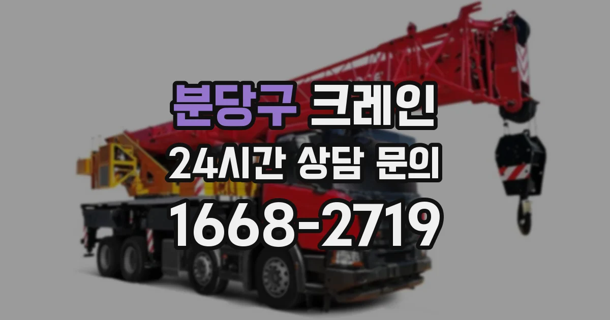 분당구 크레인