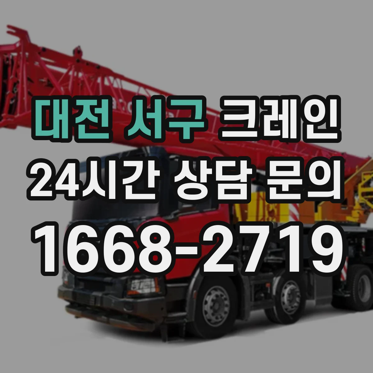 대전 서구 크레인 기초·앵커 조건별 장점 및 설치 과정