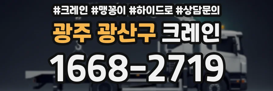 광주 광산구 크레인