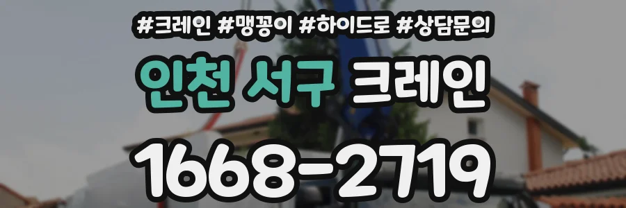 인천 서구 크레인