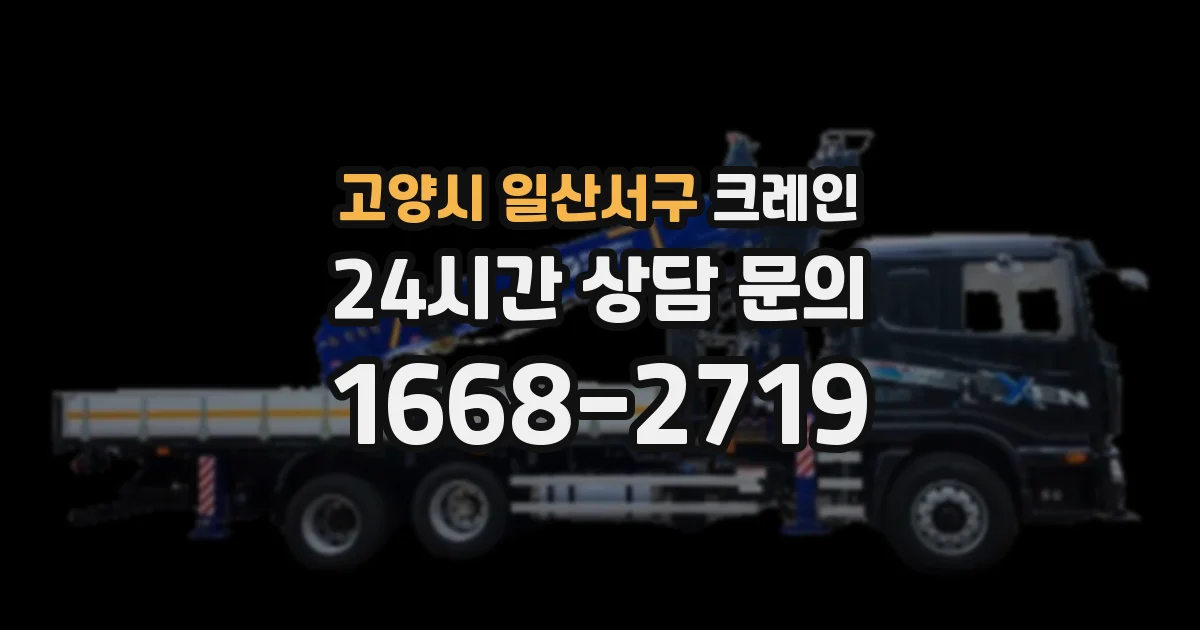 고양시 일산서구 크레인