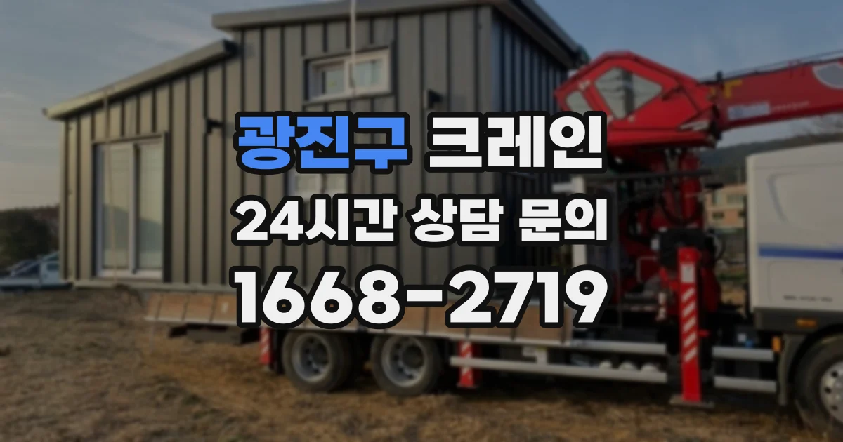 광진구 크레인