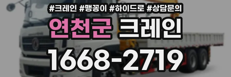 연천군 크레인