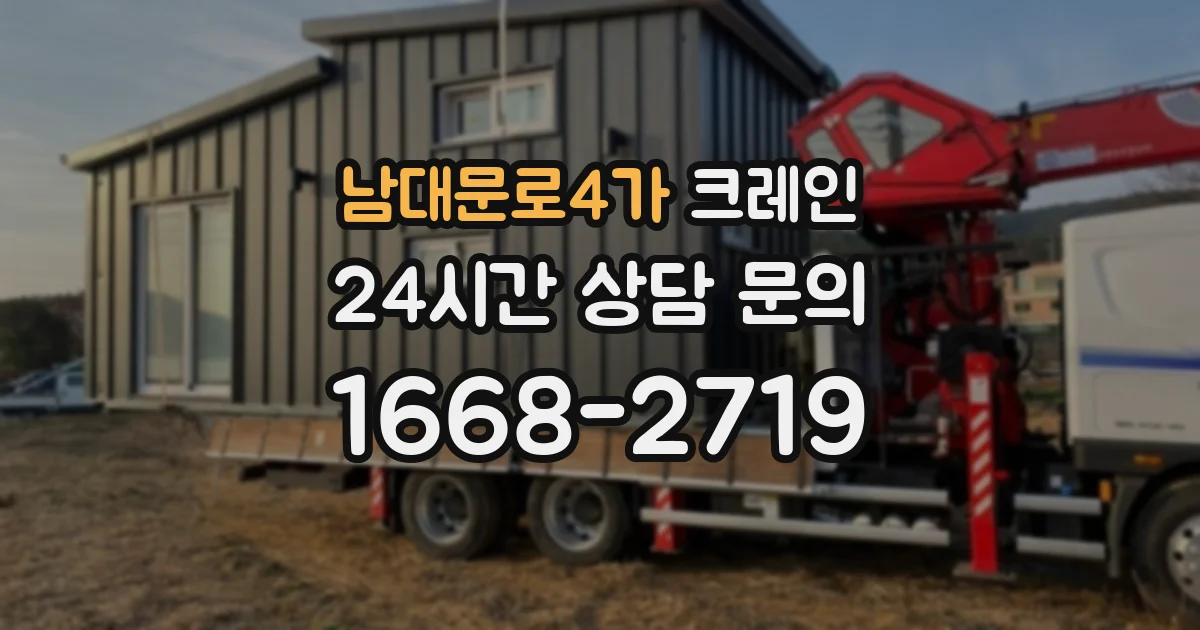 남대문로4가 크레인