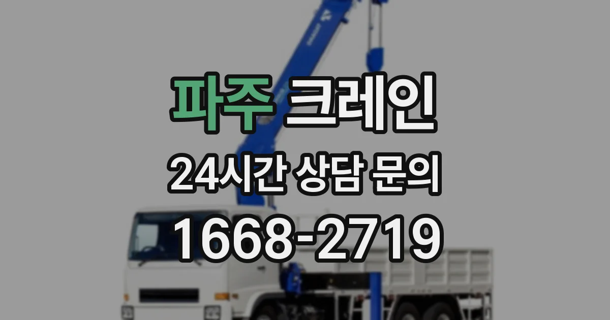 파주 크레인