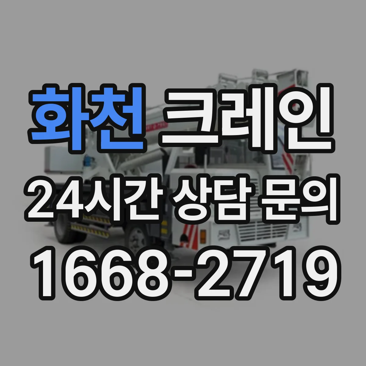 화천 크레인 지브크레인 적용 공정의 장비 운용 순서