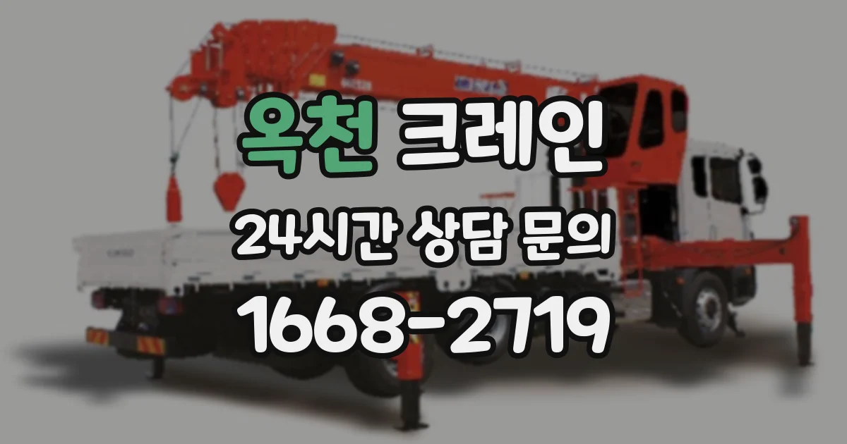 옥천 크레인