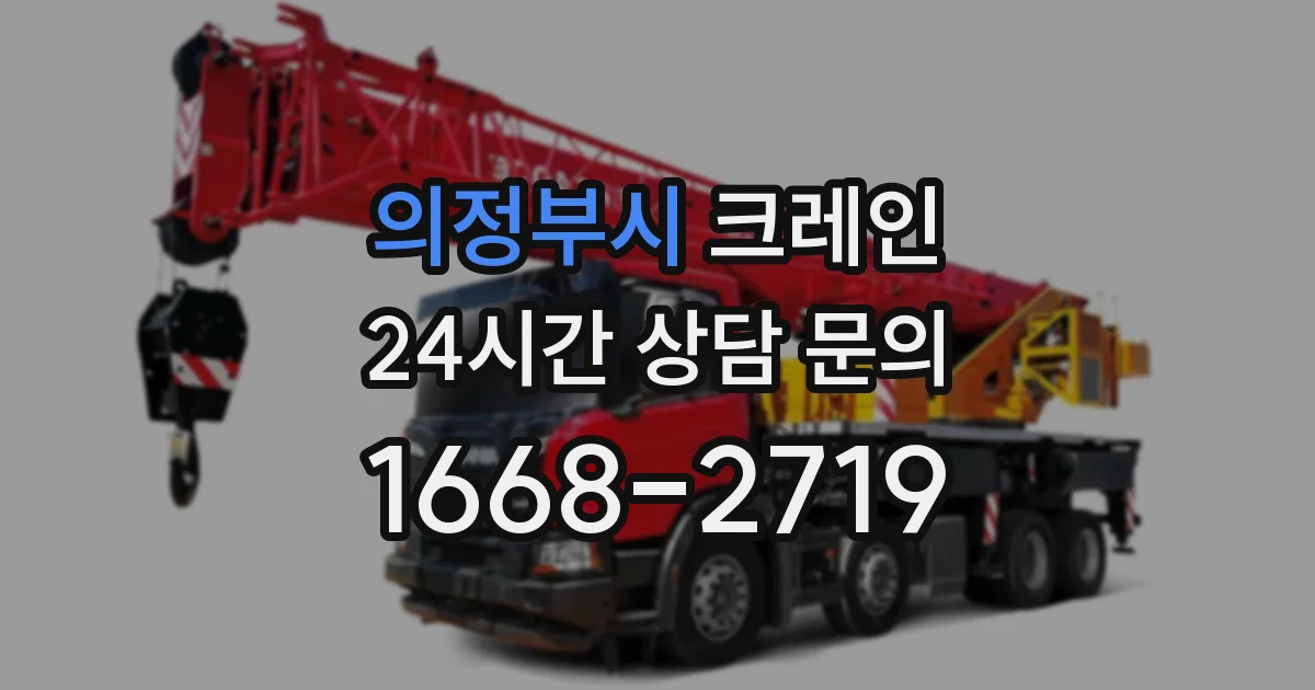 의정부시 크레인