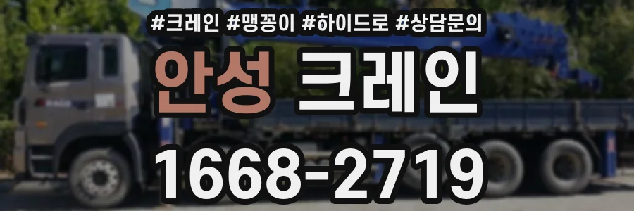 안성 크레인