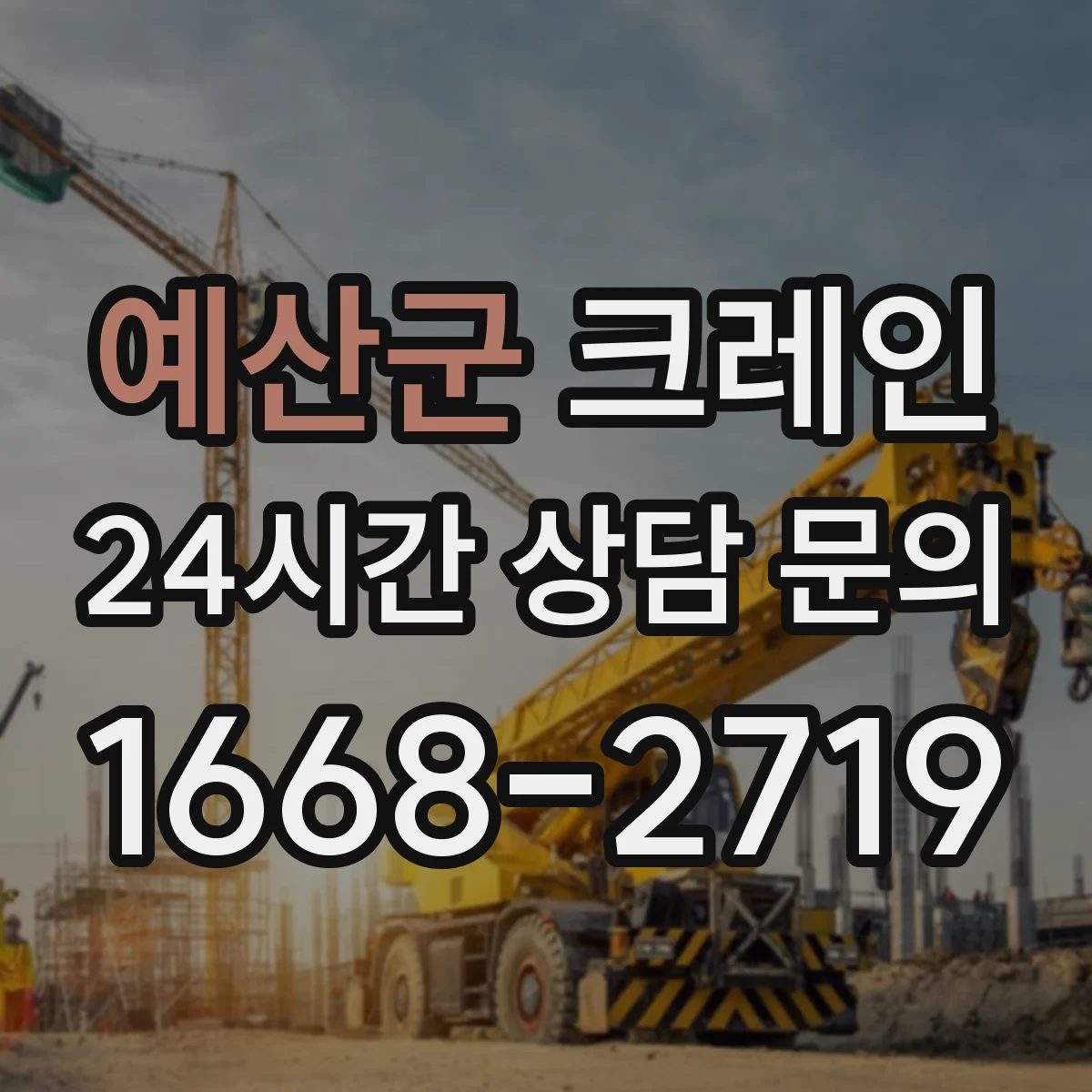 예산군 크레인
