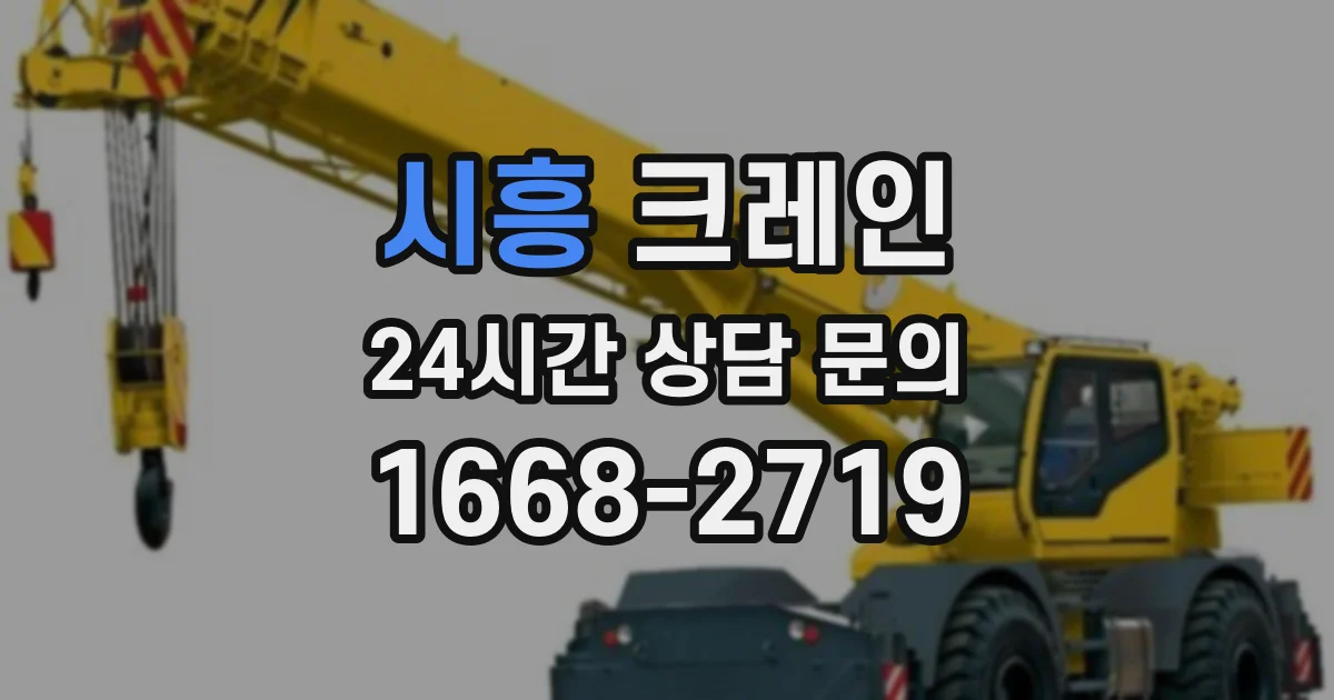 시흥 크레인