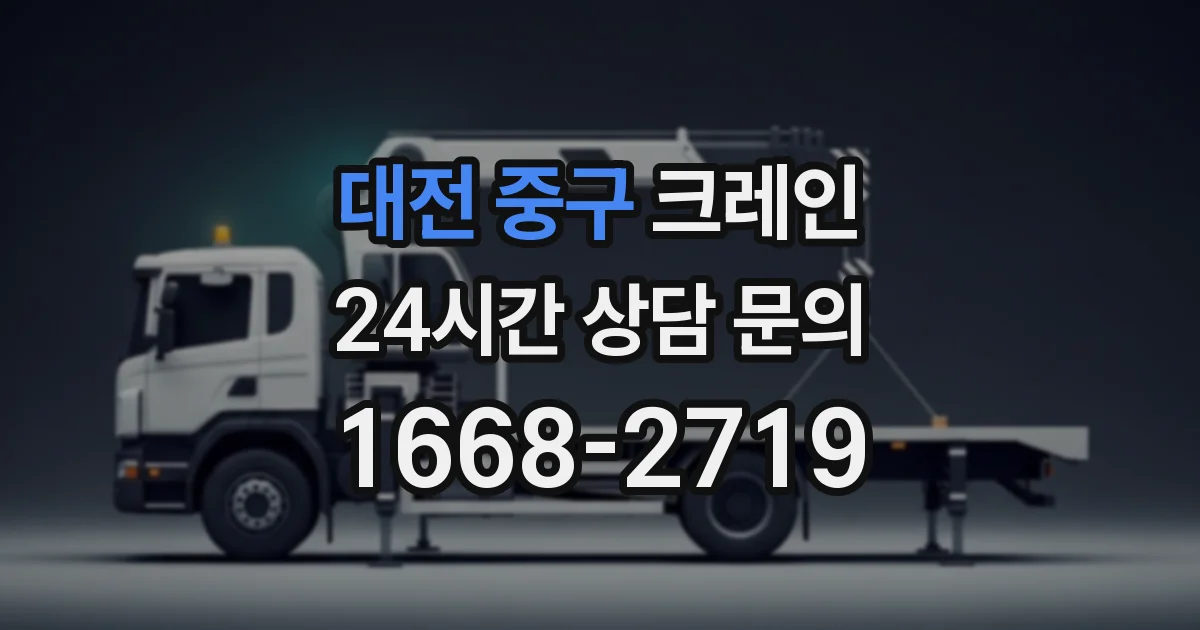 대전 중구 크레인