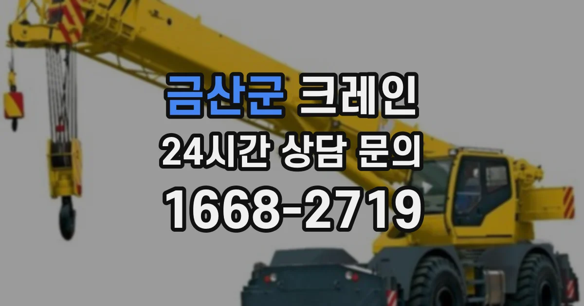 금산군 크레인